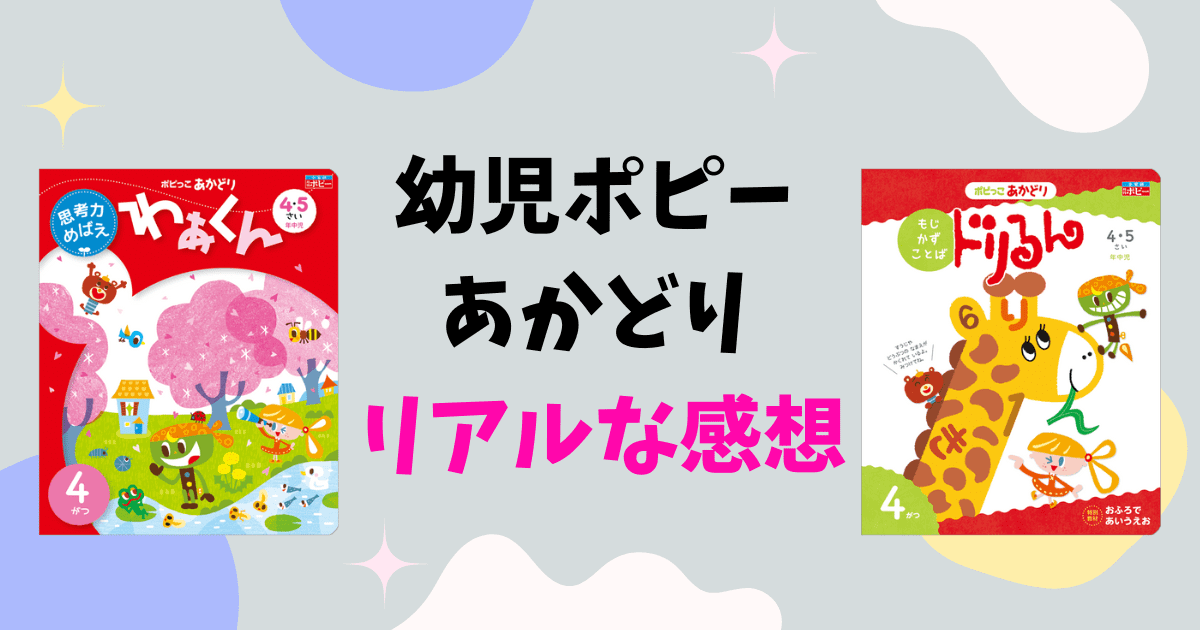 ポピー年中＜2023受講中＞あかどりの内容と親子のリアルな感想 | よー  