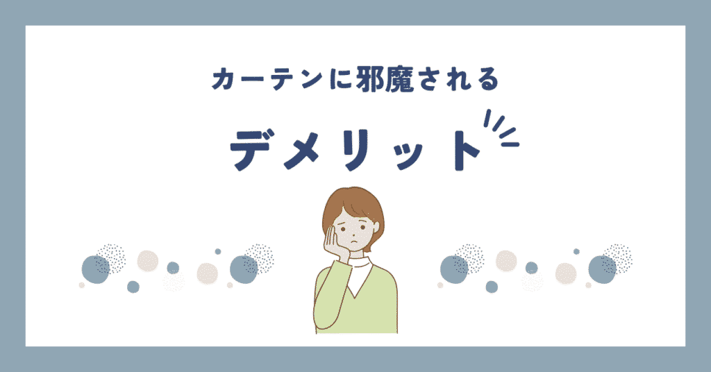 勉強机でカーテンに邪魔されるデメリット