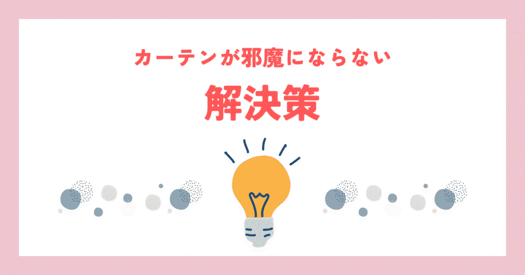 勉強机でカーテンが邪魔にならない解決策