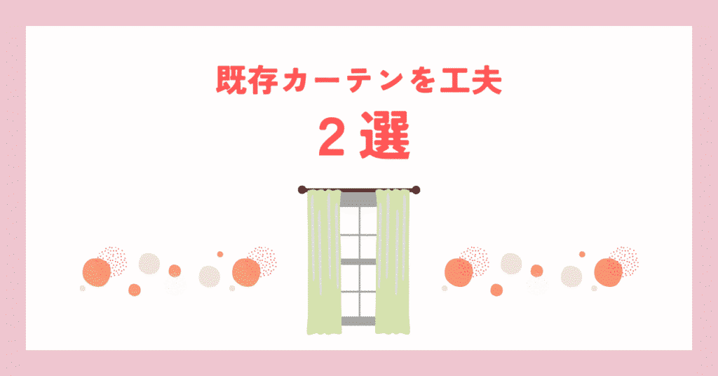 勉強机でカーテンが邪魔にならないために既存カーテンを工夫する方法