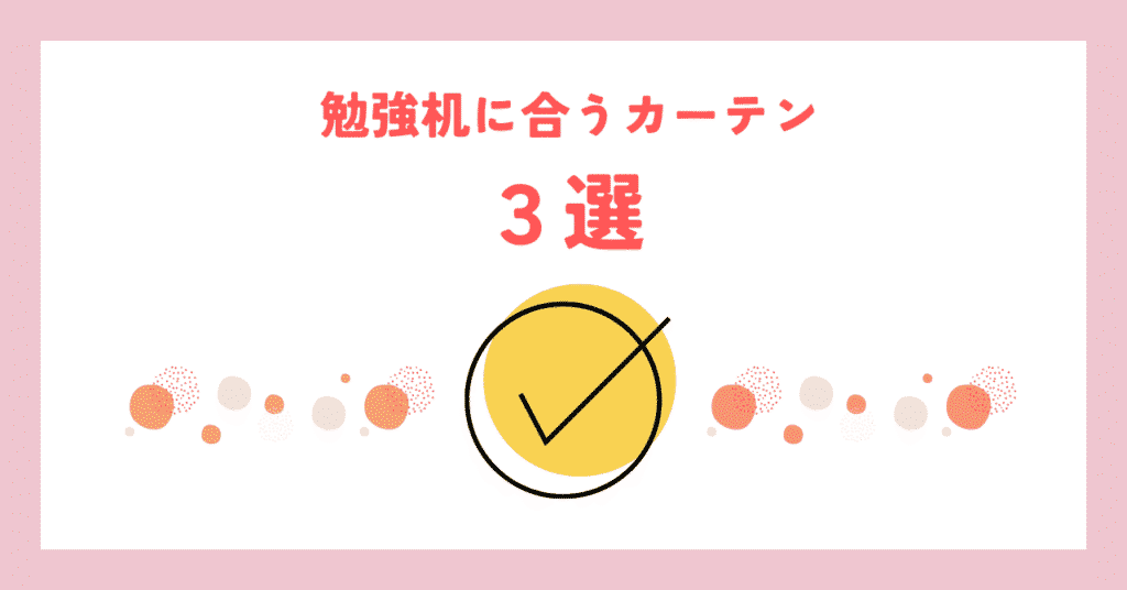 勉強机でカーテンが邪魔にならないおすすめのカーテン